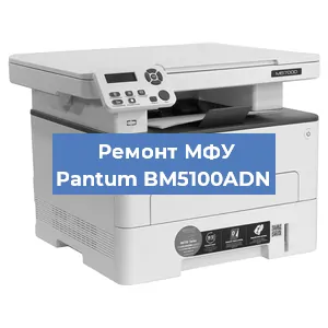 Замена лазера на МФУ Pantum BM5100ADN в Екатеринбурге